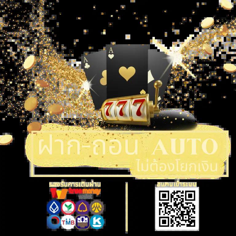 ติดใจ888 เว็บตรง สล็อต ฝากถอนออโต้ ไม่ผ่านเอเย่นต์ 2026