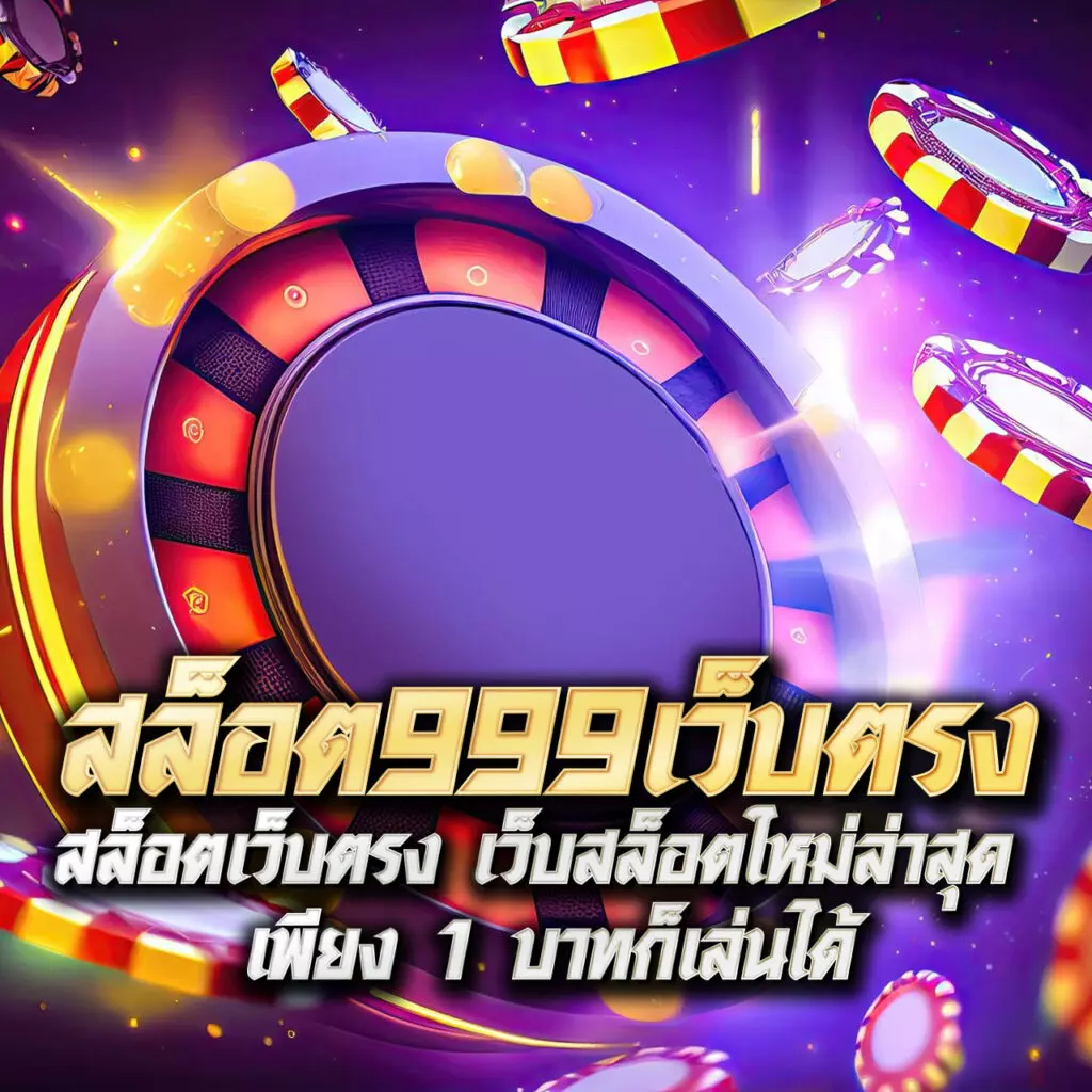 ลาวพัฒนาย้อนหลัง เว็บตรง สล็อต ฝากถอนออโต้ ไม่ผ่านเอเย่นต์ 2026