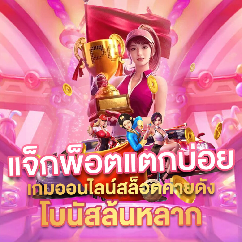 สล็อตเว็บตรง 100 เว็บตรง สล็อต ฝากถอนออโต้ 2026