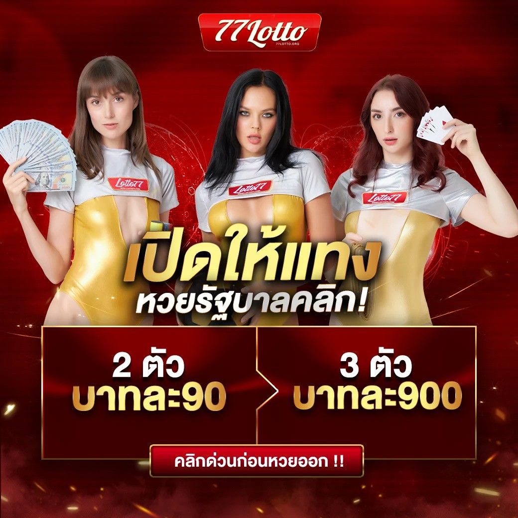 หวยลาวพัฒนาออกอะไร เว็บตรง สล็อต ฝากถอนออโต้ ไม่ผ่านเอเย่นต์ 2026