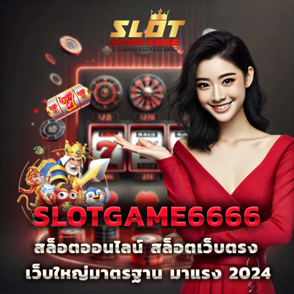 เว็บตรง สล็อต ฝากถอนออโต้ เว็บตรงไม่ผ่านเอเย่นต์ 2026